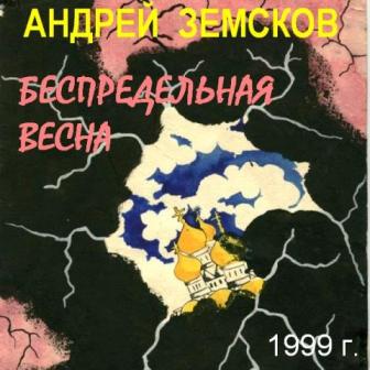 Андрей Земсков