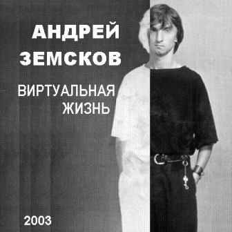 Андрей Земсков