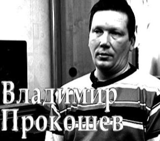 Владимир Прокошев