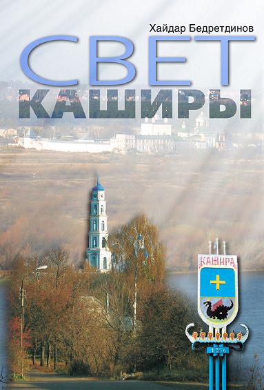 Свет Каширы